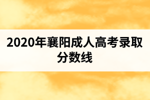 2020年襄阳成人高考录取分数线