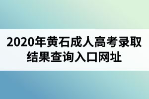 2020年黄石成人高考录取结果查询入口网址