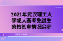 2021年武汉理工大学成教免试生资格初审情况公示