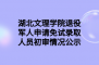 湖北文理学院成人高考退役军人申请免试录取人员初审情况公示