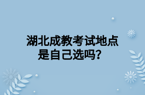 湖北成教本科怎么拿学位证？