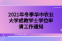 2021年冬季华中农业大学成教学士学位申请工作通知