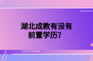 湖北成教有没有前置学历？