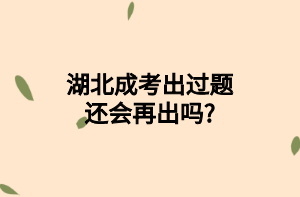 湖北成考出过题还会再出吗?