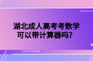 湖北成人高考考数学可以带计算器吗？