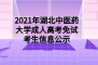 2021年湖北中医药大学成人高考免试考生信息公示