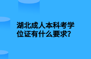 湖北成人本科考学位证有什么要求？