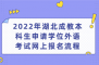 2022年湖北成教本科生申请学位外语考试网上报名流程