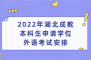 2022年湖北成教本科生申请学位外语考试安排