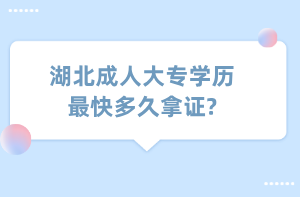 湖北成人大专学历最快多久拿证?