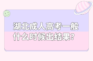 湖北成人高考一般什么时候出结果？