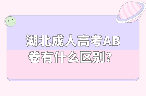 湖北成人高考AB卷有什么区别？