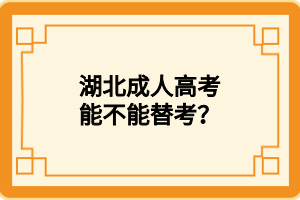 湖北成人高考能不能替考？