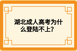 湖北成人高考为什么登陆不上？