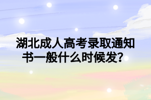 湖北成人高考录取通知书一般什么时候发？