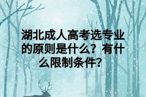 湖北成人高考选专业的原则是什么？有什么限制条件？