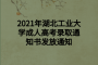 2021年湖北工业大学成人高考录取通知书发放通知