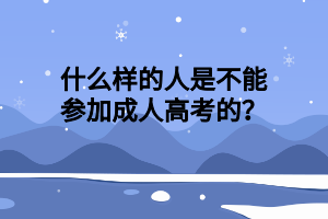 什么样的人是不能参加成人高考的？