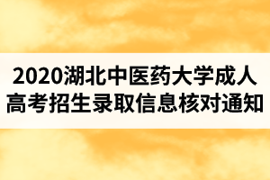 2020年湖北中医药大学成人高考招生录取信息核对通知