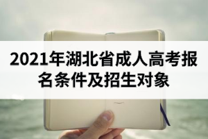 2021年湖北省成人高考报名条件及招生对象