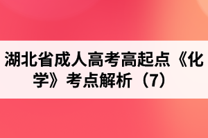 湖北省成人高考高起点《化学》考点解析（7）