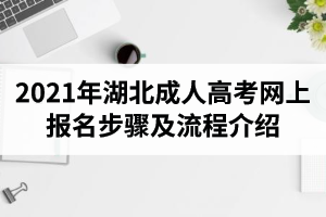 2021年湖北成人高考网上报名步骤及流程介绍