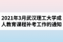 2021年3月武汉理工大学成人教育课程补考工作的通知