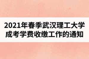 2021年春季武汉理工大学成人高考学费收缴工作的通知