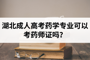 湖北成人高考药学专业可以考药师证吗？