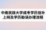 中南民族大学成人高考学历信息补上网及学历信息勘误办理流程（试行）