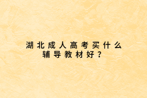 湖北成人高考买什么辅导教材好？