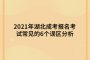 2021年湖北成考报名考试常见的6个误区分析