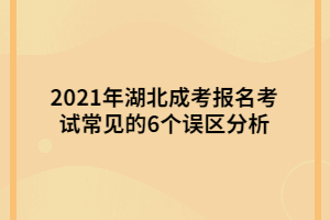 2021年湖北成考报名考试常见的6个误区分析