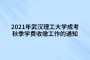 2021年武汉理工大学成考秋季学费收缴工作的通知