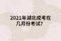 2021年湖北成考在几月份考试？