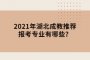 2021年湖北成教推荐报考专业有哪些？