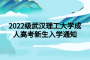 2022级武汉理工大学成人高考新生入学通知