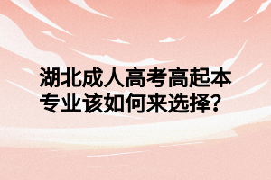 湖北成人高考高起本专业该如何来选择？