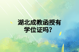 湖北成教函授有学位证吗？