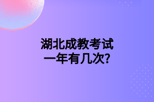 湖北成教考试一年有几次?