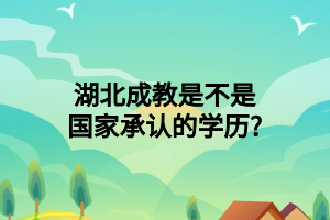 湖北成教是不是国家承认的学历?