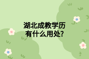 湖北成教学历有什么用处?