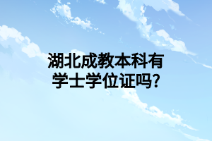 湖北成教本科有学士学位证吗?