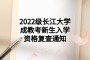 2022级长江大学成教考新生入学资格复查通知