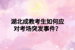 湖北成教考生如何应对考场突发事件？