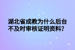 湖北省成教线上审核需要提交哪些资料？