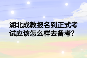 湖北成教报名到正式考试应该怎么样去备考？