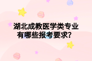 湖北成教医学类专业有哪些报考要求？