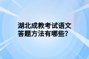 湖北成教考试语文答题方法有哪些？