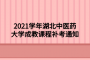 2021学年湖北中医药大学成教课程补考通知